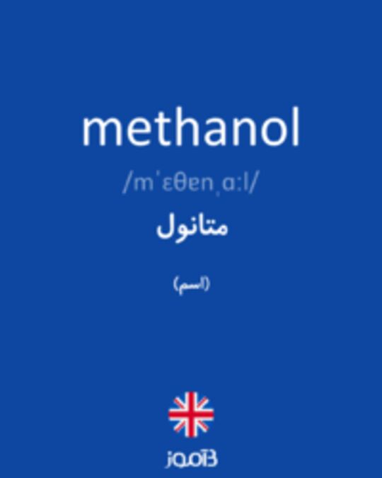  تصویر methanol - دیکشنری انگلیسی بیاموز