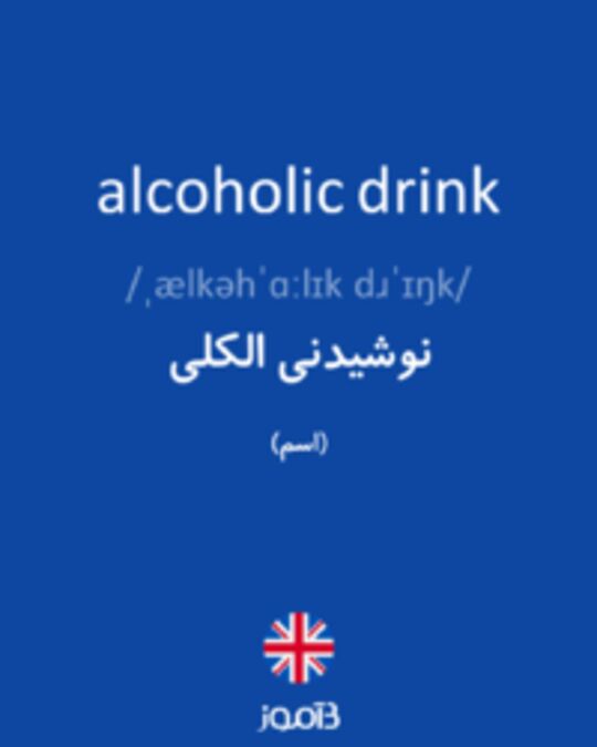  تصویر alcoholic drink - دیکشنری انگلیسی بیاموز