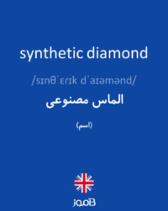  تصویر synthetic diamond - دیکشنری انگلیسی بیاموز