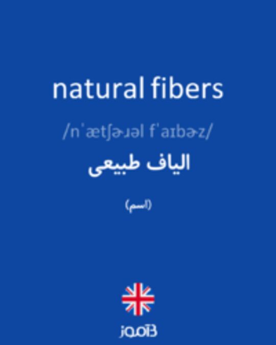  تصویر natural fibers - دیکشنری انگلیسی بیاموز