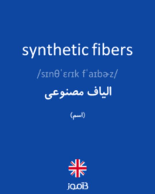  تصویر synthetic fibers - دیکشنری انگلیسی بیاموز