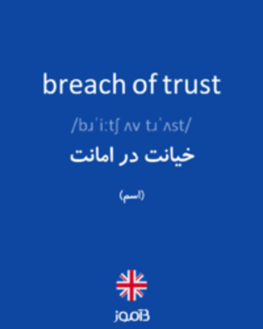  تصویر breach of trust - دیکشنری انگلیسی بیاموز