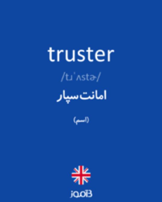  تصویر truster - دیکشنری انگلیسی بیاموز