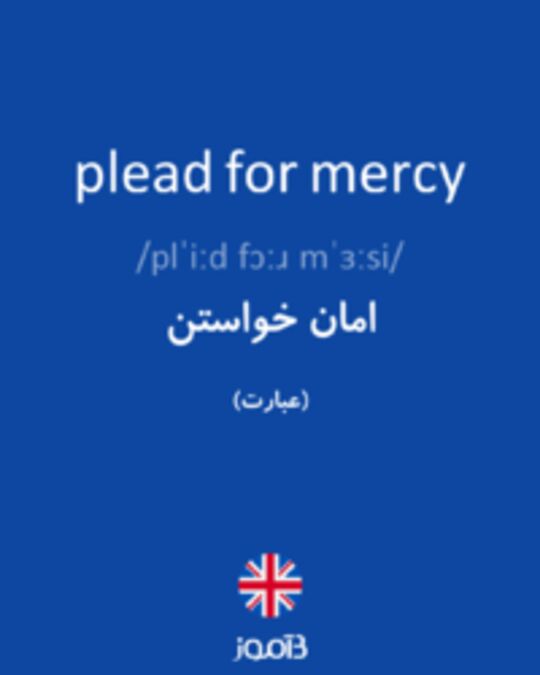  تصویر plead for mercy - دیکشنری انگلیسی بیاموز