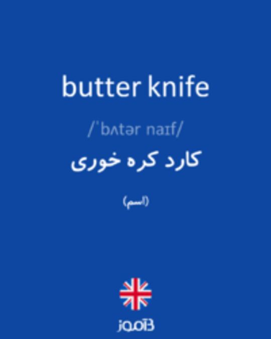  تصویر butter knife - دیکشنری انگلیسی بیاموز