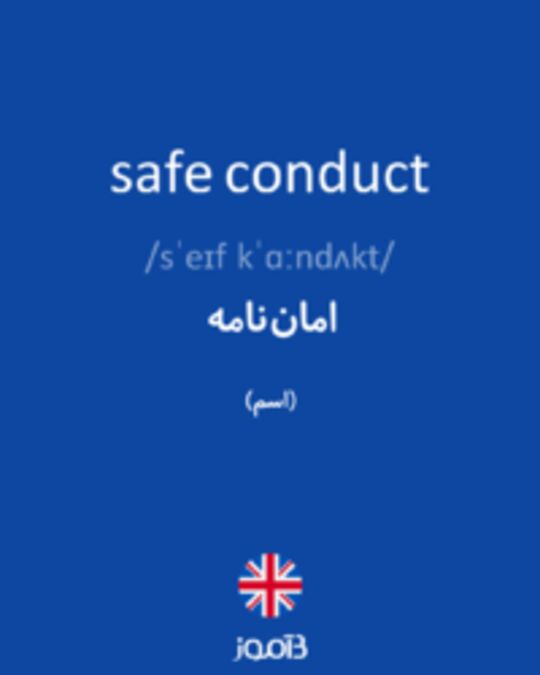  تصویر safe conduct - دیکشنری انگلیسی بیاموز