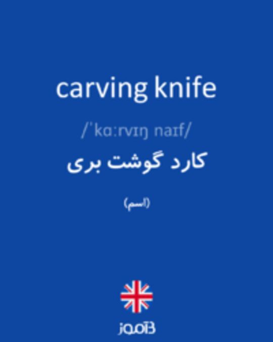  تصویر carving knife - دیکشنری انگلیسی بیاموز