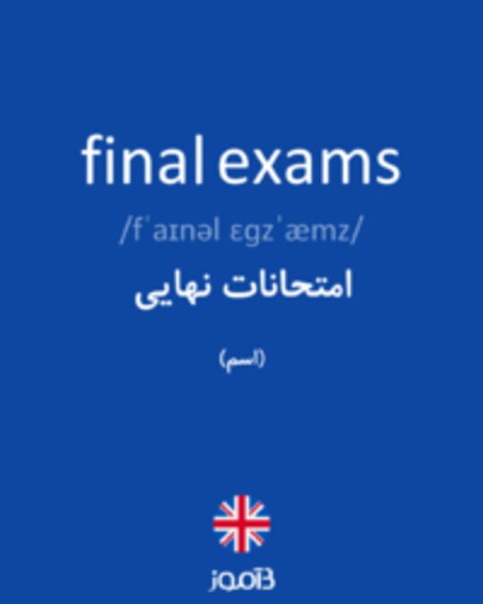  تصویر final exams - دیکشنری انگلیسی بیاموز