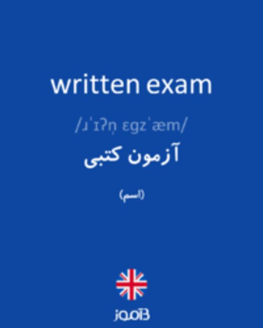  تصویر written exam - دیکشنری انگلیسی بیاموز