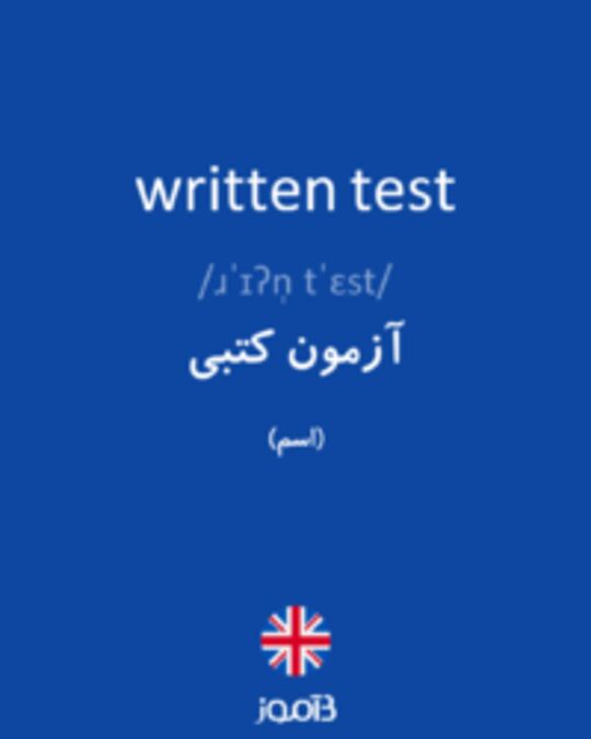  تصویر written test - دیکشنری انگلیسی بیاموز