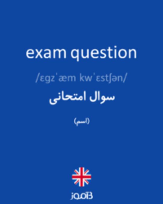  تصویر exam question - دیکشنری انگلیسی بیاموز