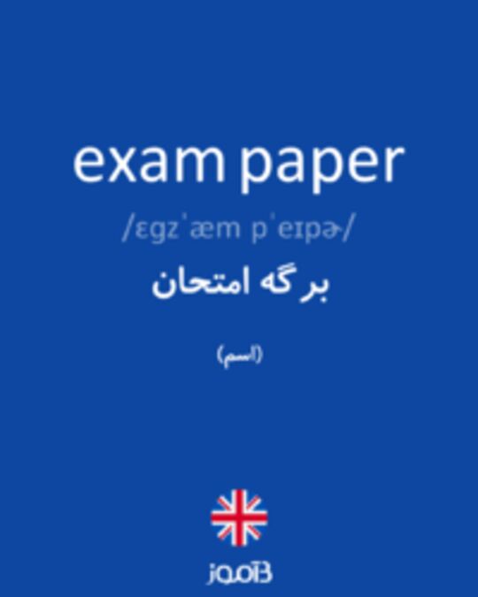  تصویر exam paper - دیکشنری انگلیسی بیاموز