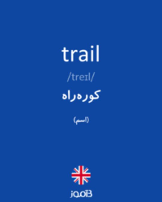  تصویر trail - دیکشنری انگلیسی بیاموز