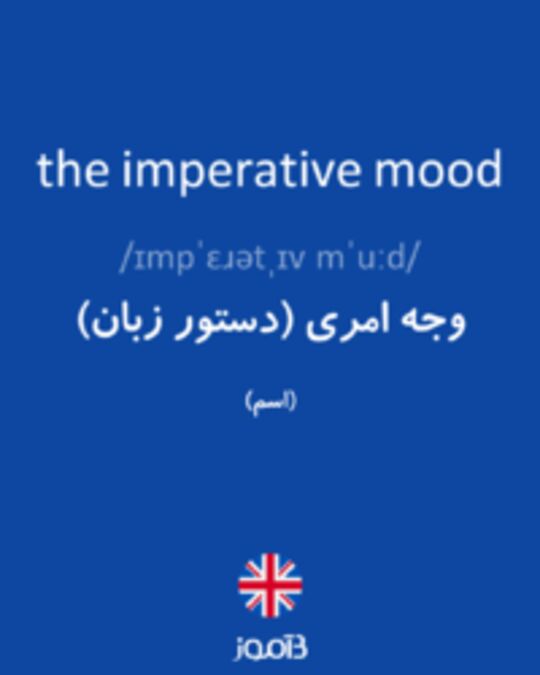  تصویر the imperative mood - دیکشنری انگلیسی بیاموز