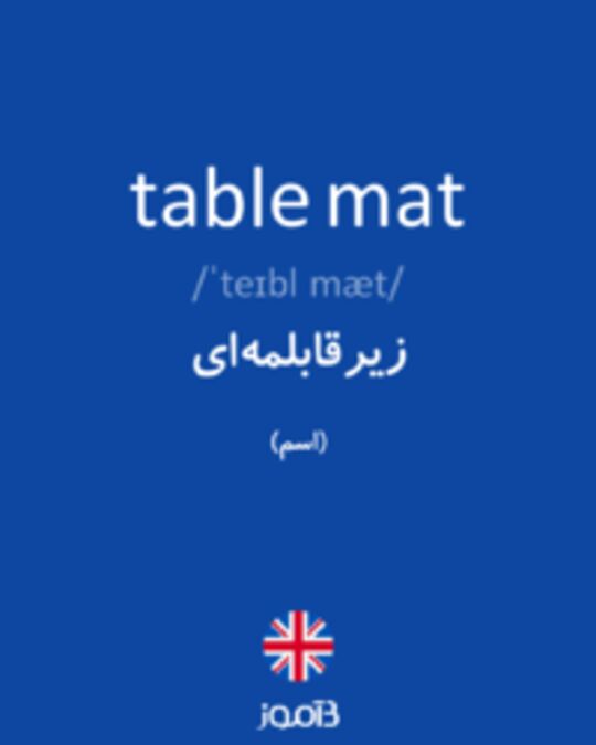  تصویر table mat - دیکشنری انگلیسی بیاموز