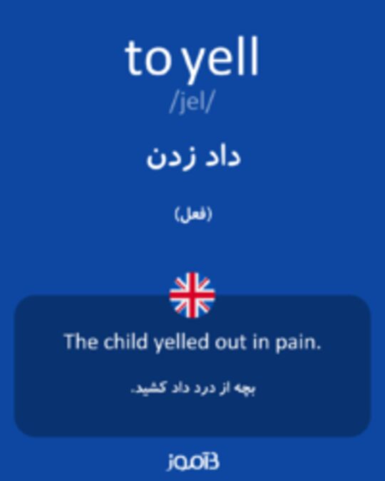  تصویر to yell - دیکشنری انگلیسی بیاموز