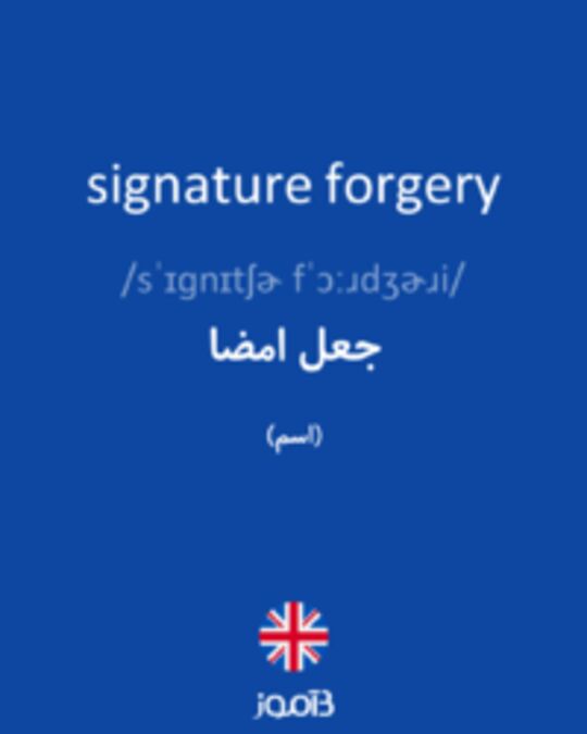  تصویر signature forgery - دیکشنری انگلیسی بیاموز