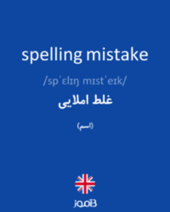  تصویر spelling mistake - دیکشنری انگلیسی بیاموز