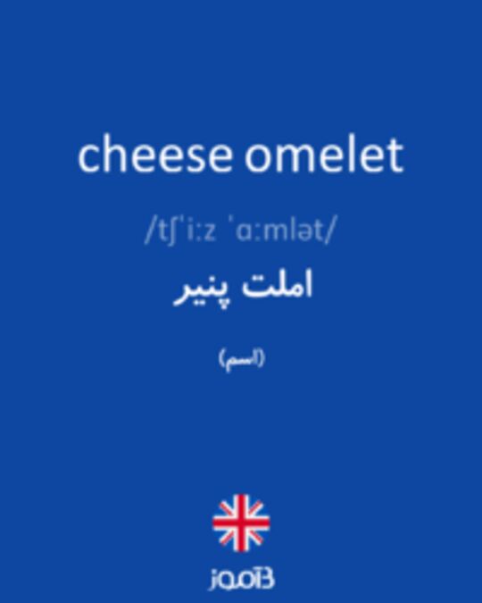  تصویر cheese omelet - دیکشنری انگلیسی بیاموز