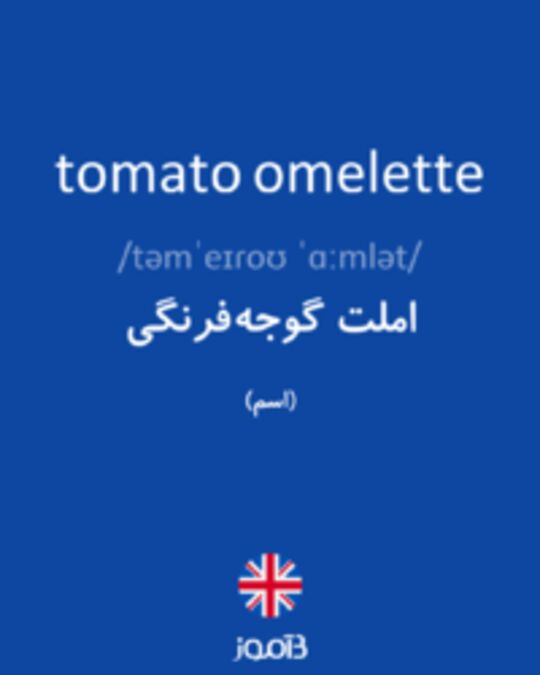  تصویر tomato omelette - دیکشنری انگلیسی بیاموز