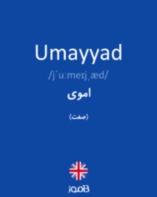  تصویر Umayyad - دیکشنری انگلیسی بیاموز