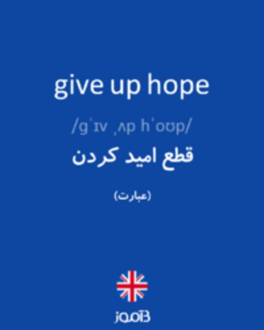  تصویر give up hope - دیکشنری انگلیسی بیاموز