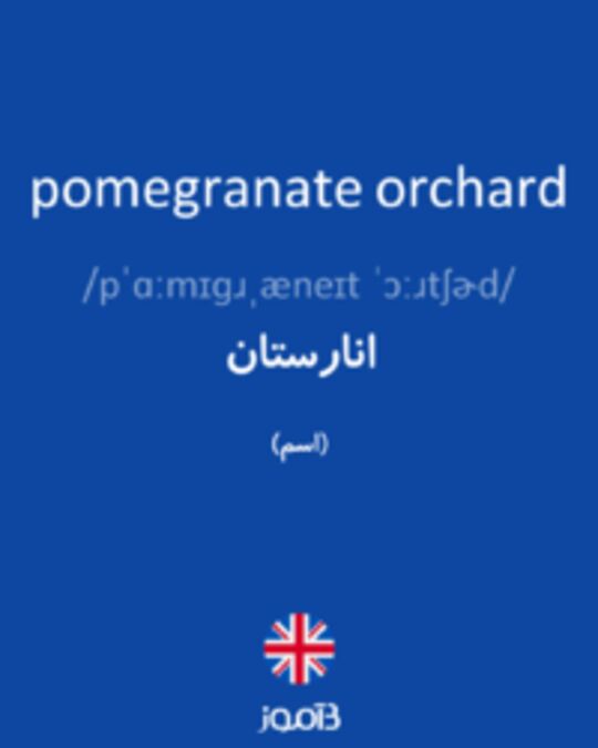  تصویر pomegranate orchard - دیکشنری انگلیسی بیاموز