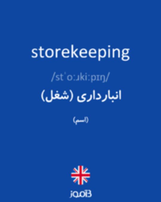  تصویر storekeeping - دیکشنری انگلیسی بیاموز