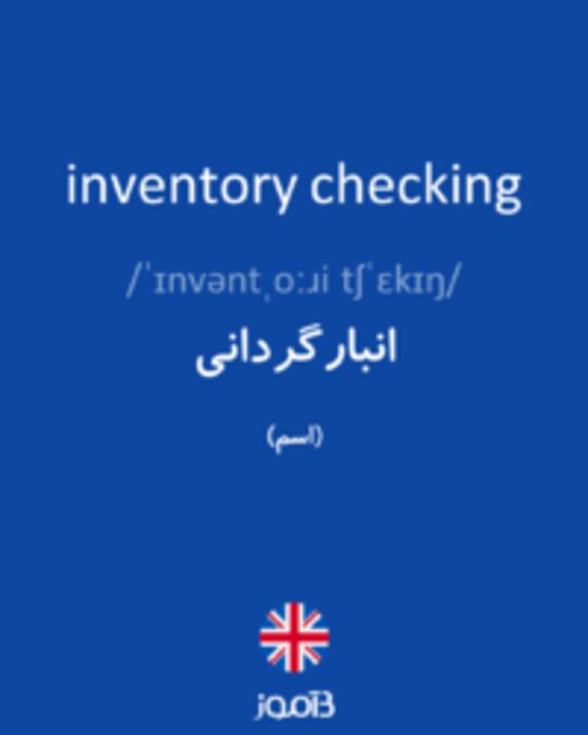  تصویر inventory checking - دیکشنری انگلیسی بیاموز