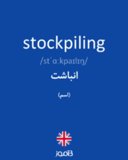  تصویر stockpiling - دیکشنری انگلیسی بیاموز