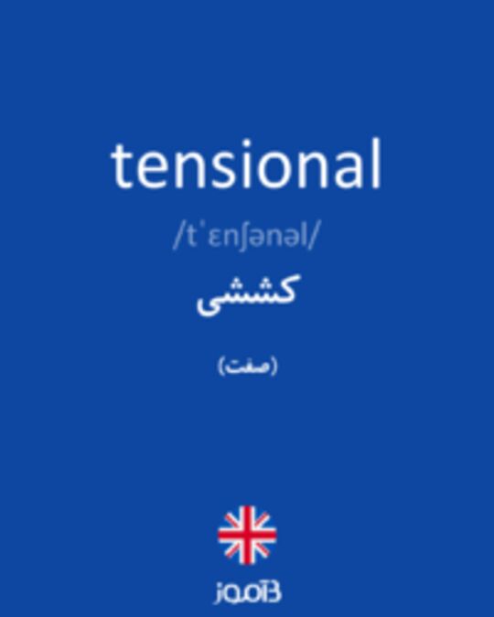  تصویر tensional - دیکشنری انگلیسی بیاموز