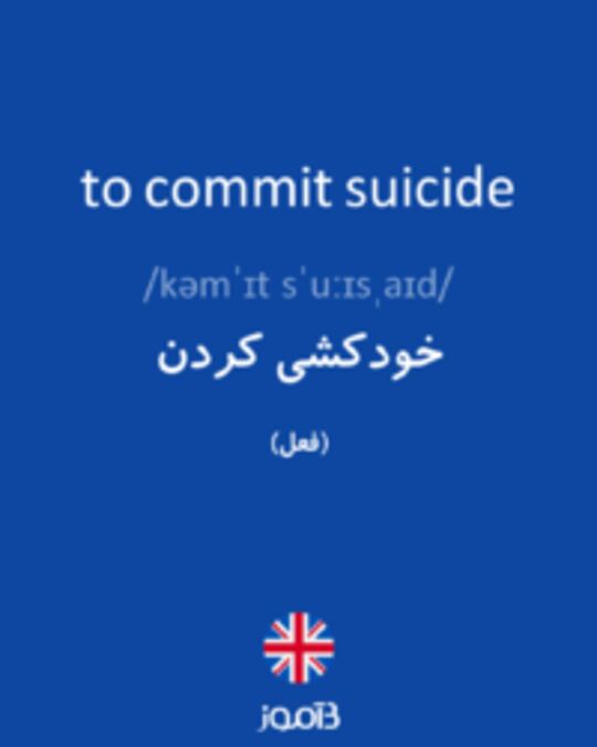  تصویر to commit suicide - دیکشنری انگلیسی بیاموز