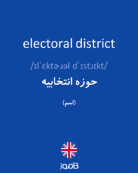  تصویر electoral district - دیکشنری انگلیسی بیاموز