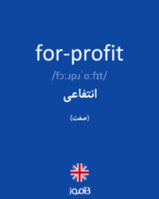  تصویر for-profit - دیکشنری انگلیسی بیاموز