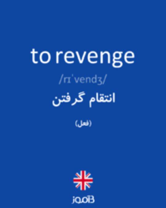  تصویر to revenge - دیکشنری انگلیسی بیاموز