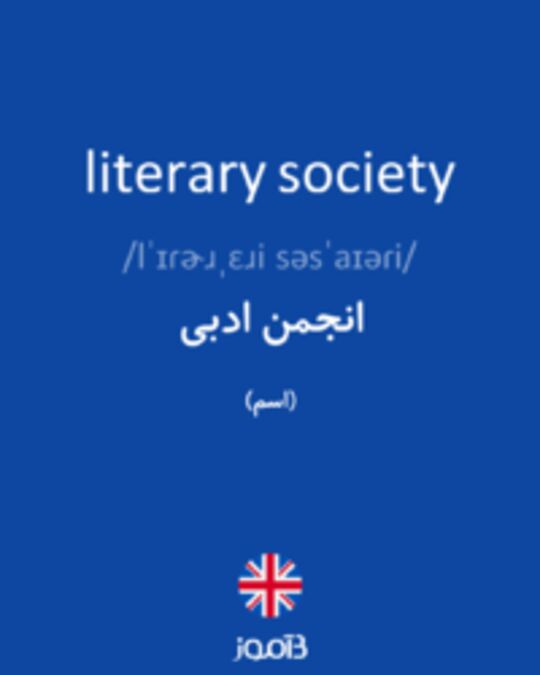  تصویر literary society - دیکشنری انگلیسی بیاموز