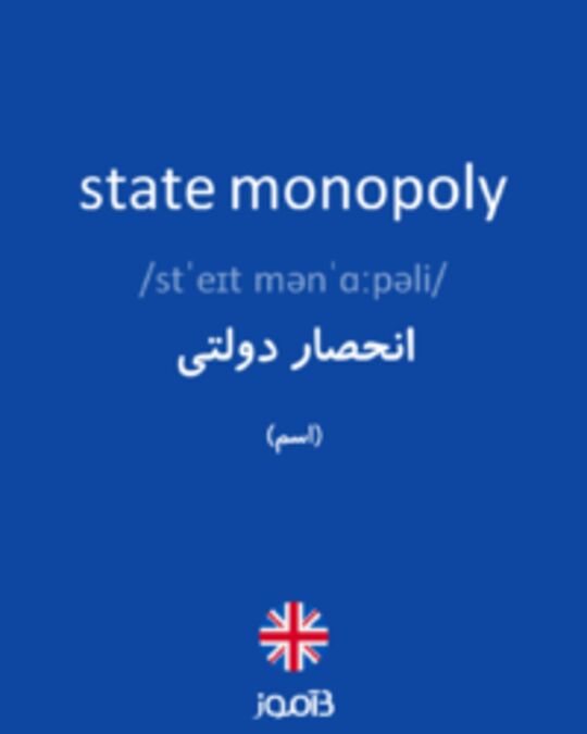  تصویر state monopoly - دیکشنری انگلیسی بیاموز