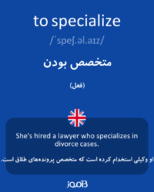  تصویر to specialize - دیکشنری انگلیسی بیاموز