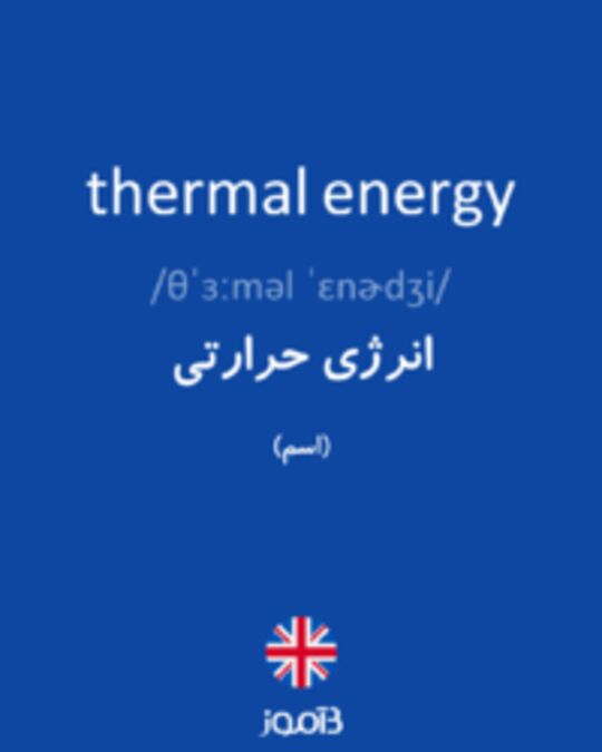  تصویر thermal energy - دیکشنری انگلیسی بیاموز