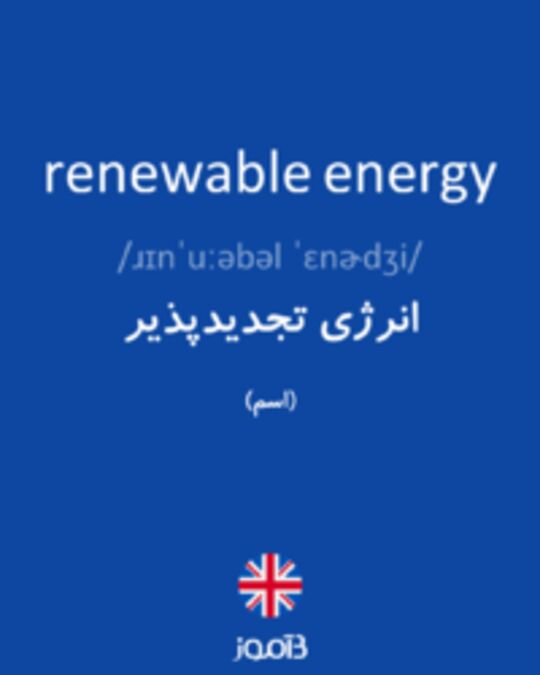  تصویر renewable energy - دیکشنری انگلیسی بیاموز