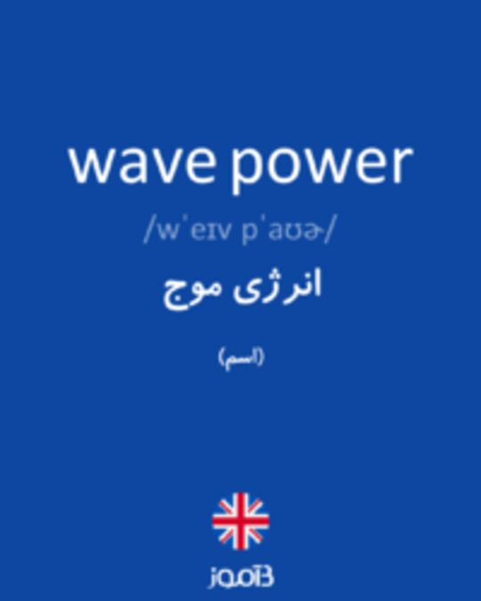  تصویر wave power - دیکشنری انگلیسی بیاموز