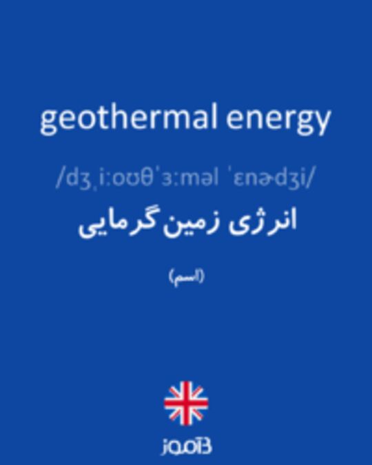 تصویر geothermal energy - دیکشنری انگلیسی بیاموز