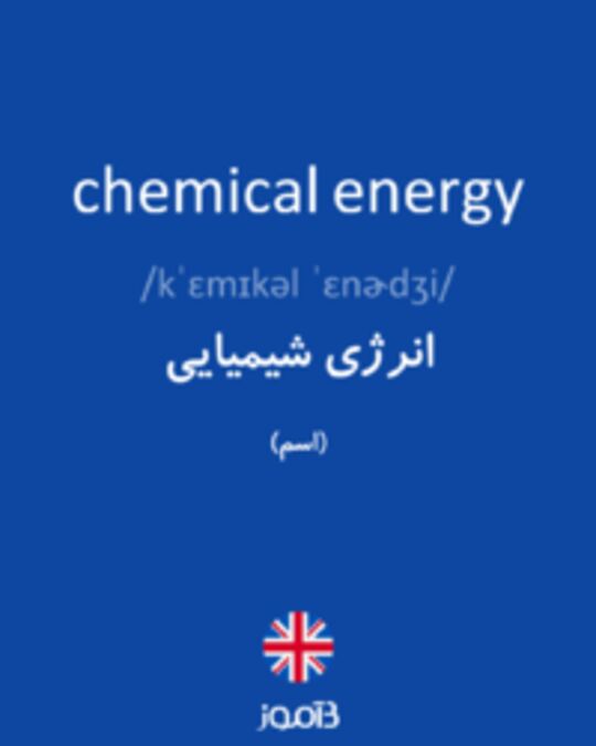  تصویر chemical energy - دیکشنری انگلیسی بیاموز