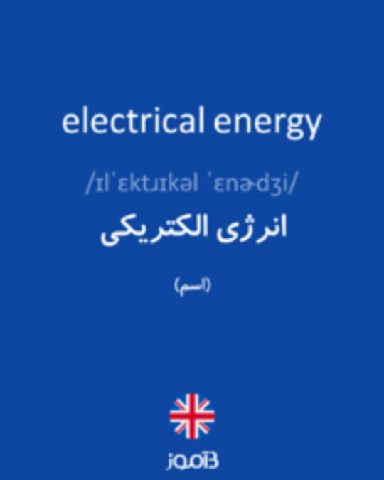  تصویر electrical energy - دیکشنری انگلیسی بیاموز