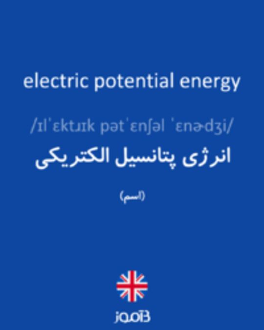  تصویر electric potential energy - دیکشنری انگلیسی بیاموز