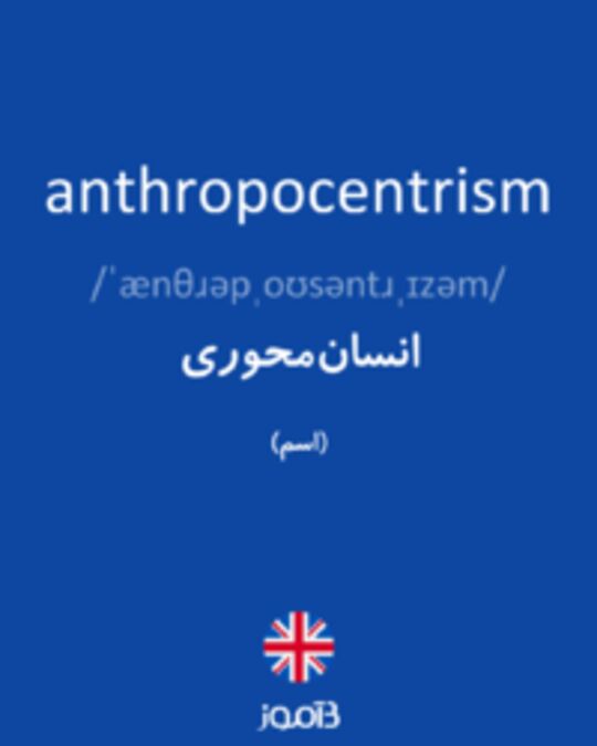  تصویر anthropocentrism - دیکشنری انگلیسی بیاموز