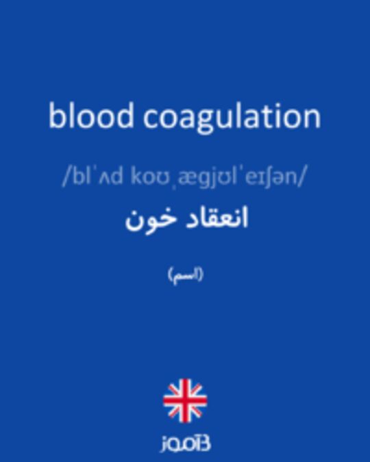  تصویر blood coagulation - دیکشنری انگلیسی بیاموز