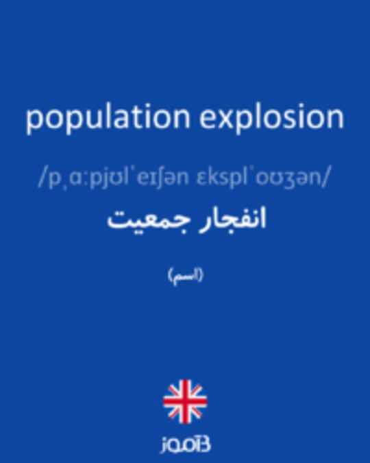  تصویر population explosion - دیکشنری انگلیسی بیاموز