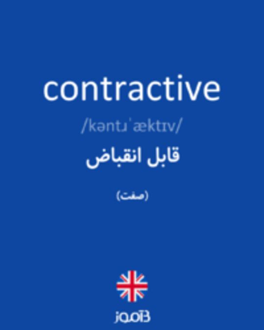  تصویر contractive - دیکشنری انگلیسی بیاموز