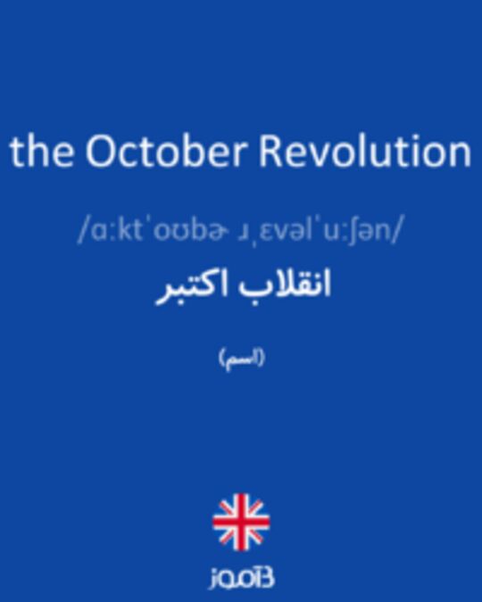  تصویر the October Revolution - دیکشنری انگلیسی بیاموز